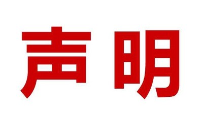 關(guān)于盜用我司公司名、品牌名進(jìn)行誤導(dǎo)性宣傳的鄭重聲明
