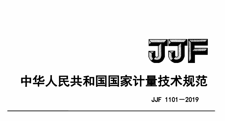 JJF 1101-2019環(huán)境試驗(yàn)設(shè)備溫度、濕度參數(shù)校準(zhǔn)條件